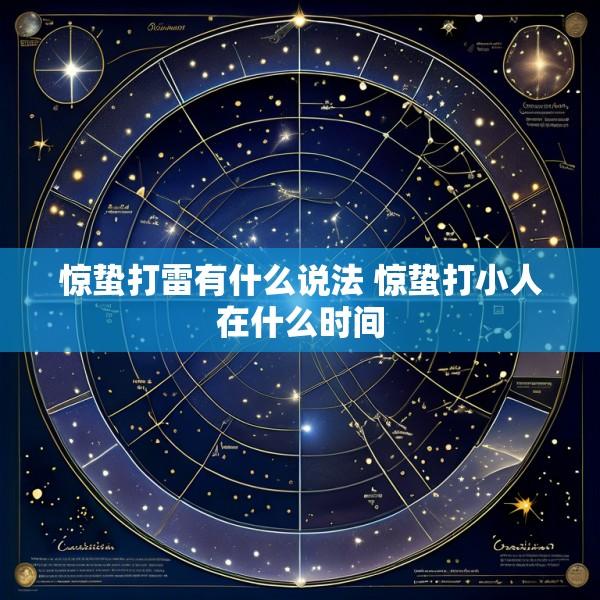 惊蛰打雷有什么说法 惊蛰打小人在什么时间