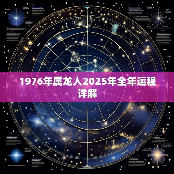 1976年属龙人2025年全年运程详解