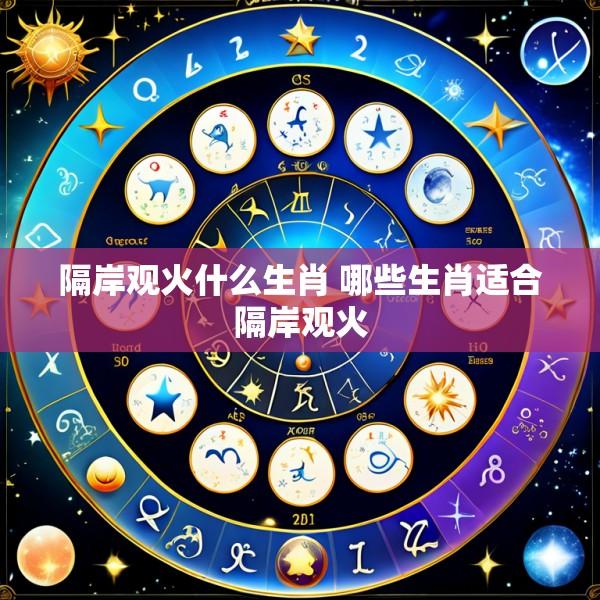 隔岸观火什么生肖 哪些生肖适合隔岸观火