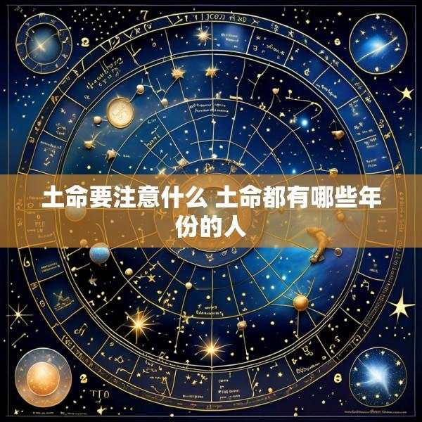 土命要注意什么 土命都有哪些年份的人