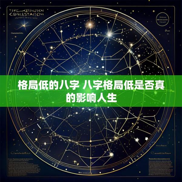 格局低的八字 八字格局低是否真的影响人生