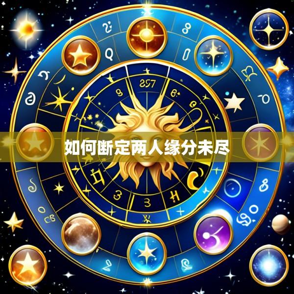 如何断定两人缘分未尽