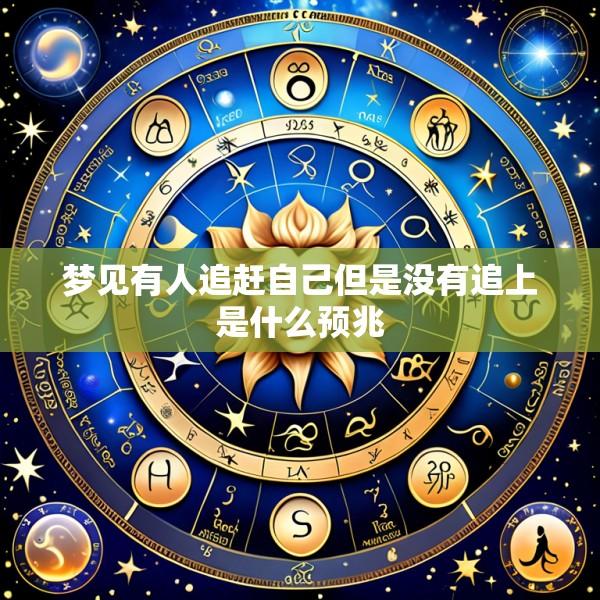 梦见有人追赶自己但是没有追上是什么预兆