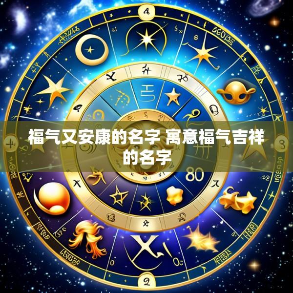福气又安康的名字 寓意福气吉祥的名字
