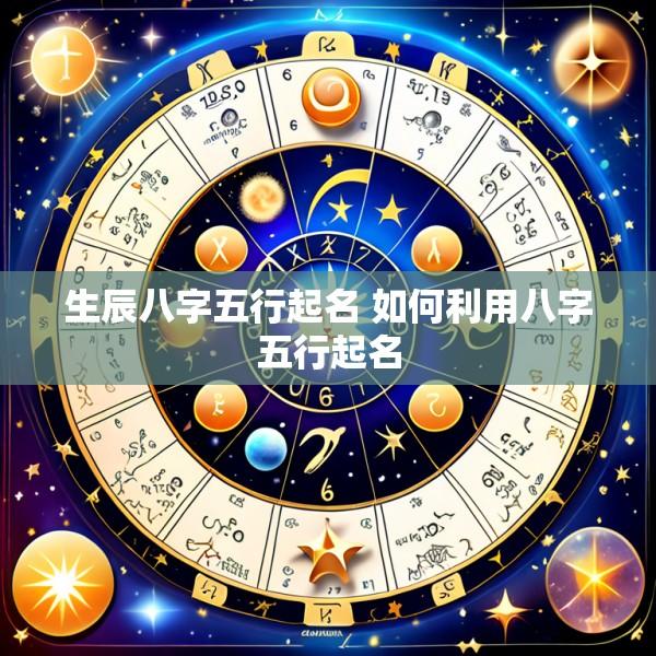 生辰八字五行起名 如何利用八字五行起名