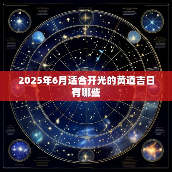 2025年6月适合开光的黄道吉日有哪些