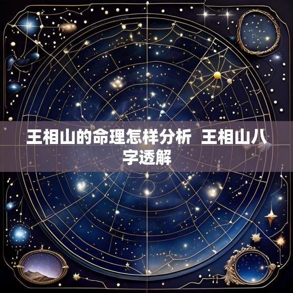 王相山的命理怎样分析  王相山八字透解
