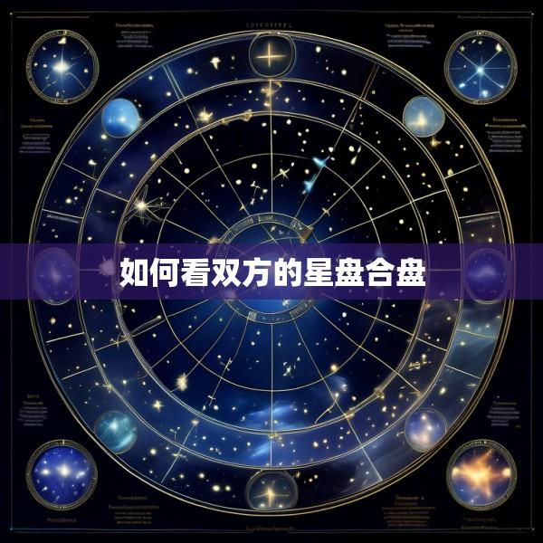 如何看双方的星盘合盘