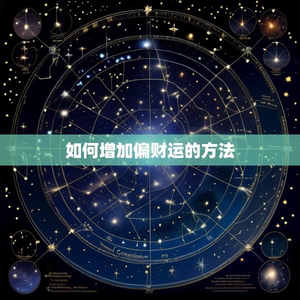 如何增加偏财运的方法