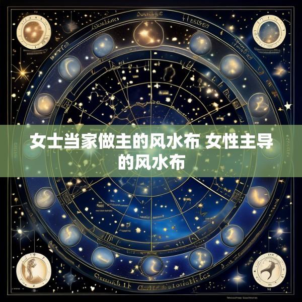 女士当家做主的风水布 女性主导的风水布