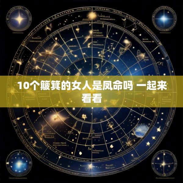 10个簸箕的女人是凤命吗 一起来看看