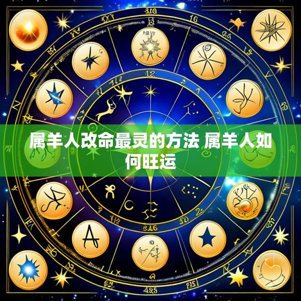 属羊人改命最灵的方法 属羊人如何旺运