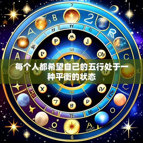 每个人都希望自己的五行处于一种平衡的状态