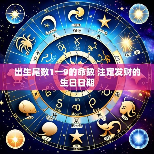 出生尾数1一9的命数 注定发财的生日日期