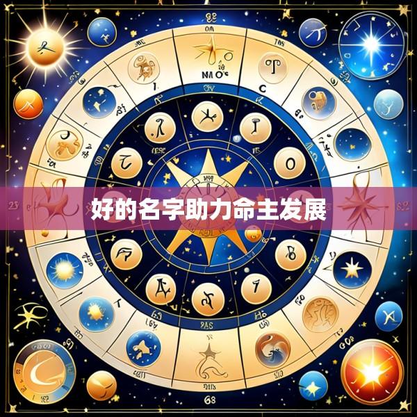 好的名字助力命主发展