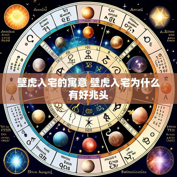 壁虎入宅的寓意 壁虎入宅为什么有好兆头