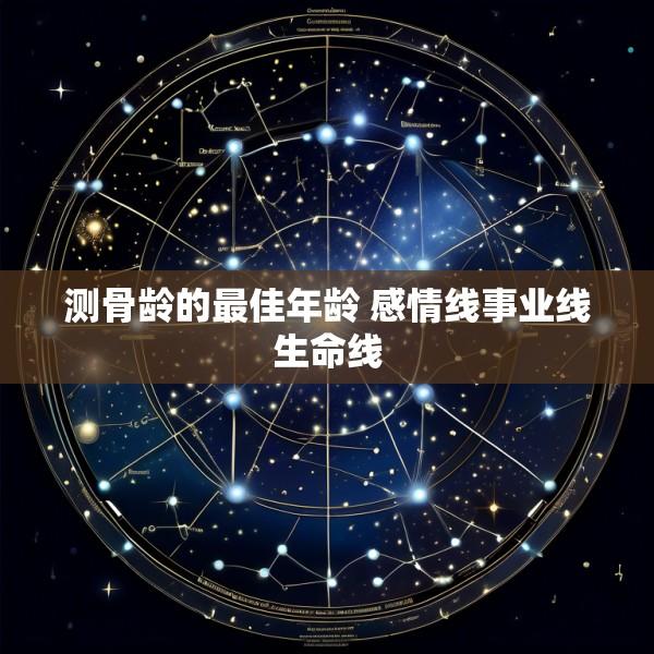 测骨龄的最佳年龄 感情线事业线生命线