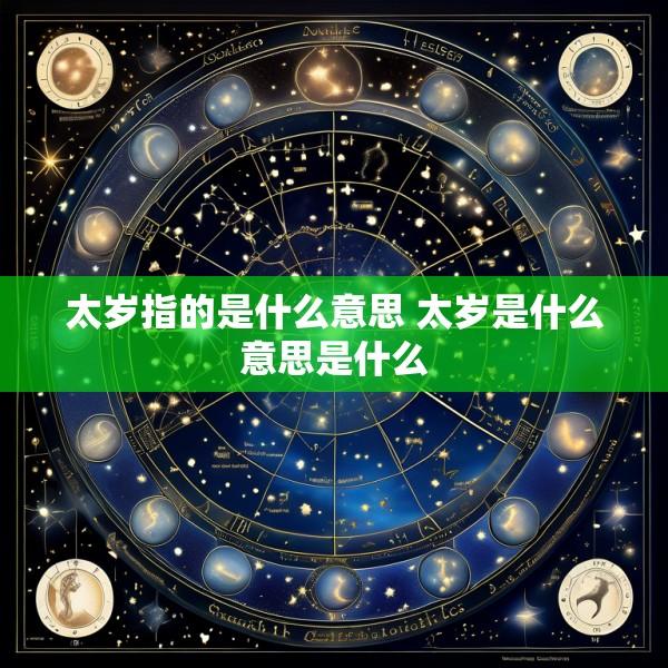 太岁指的是什么意思 太岁是什么意思是什么