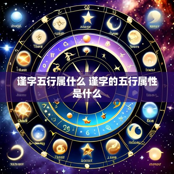 谨字五行属什么 谨字的五行属性是什么