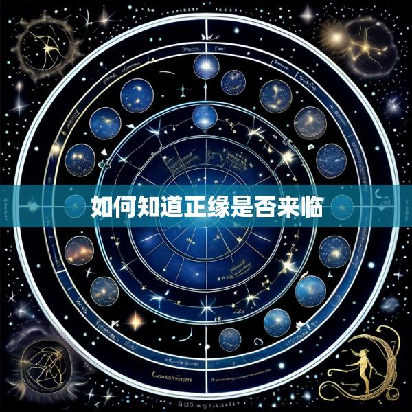如何知道正缘是否来临