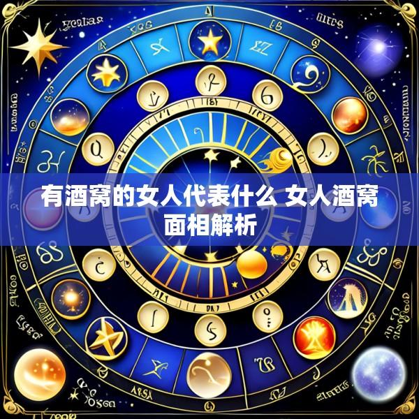 有酒窝的女人代表什么 女人酒窝面相解析
