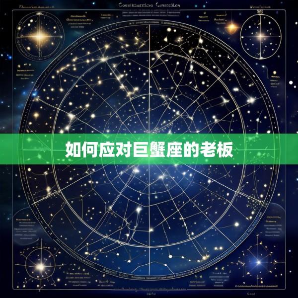 如何应对巨蟹座的老板