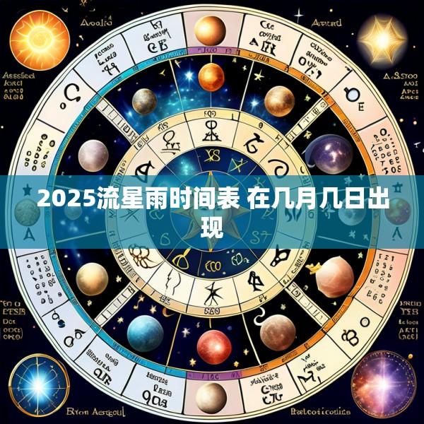 2025流星雨时间表 在几月几日出现