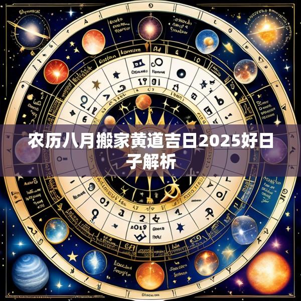 农历八月搬家黄道吉日2025好日子解析