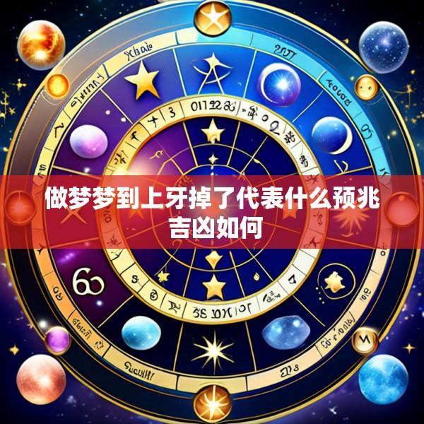 做梦梦到上牙掉了代表什么预兆 吉凶如何