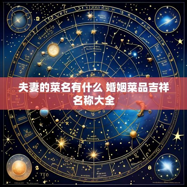 夫妻的菜名有什么 婚姻菜品吉祥名称大全