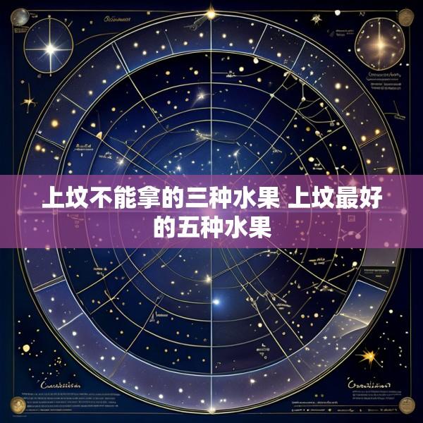 上坟不能拿的三种水果 上坟最好的五种水果