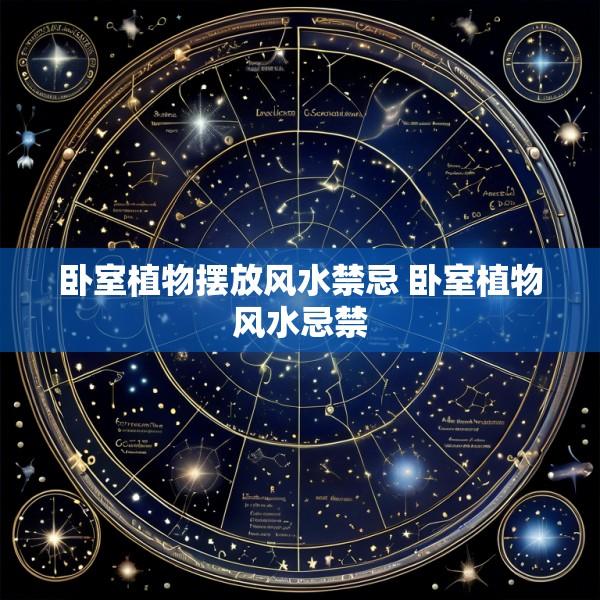 卧室植物摆放风水禁忌 卧室植物风水忌禁