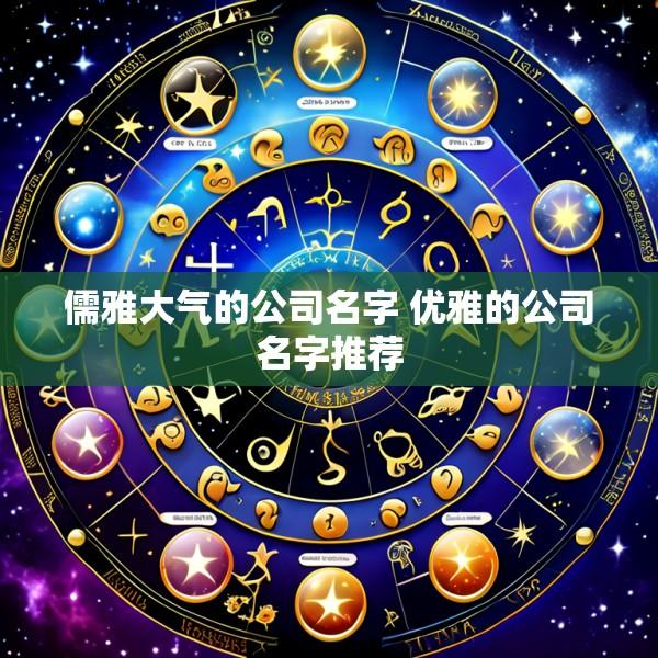 儒雅大气的公司名字 优雅的公司名字推荐