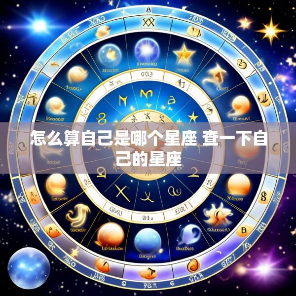 怎么算自己是哪个星座 查一下自己的星座