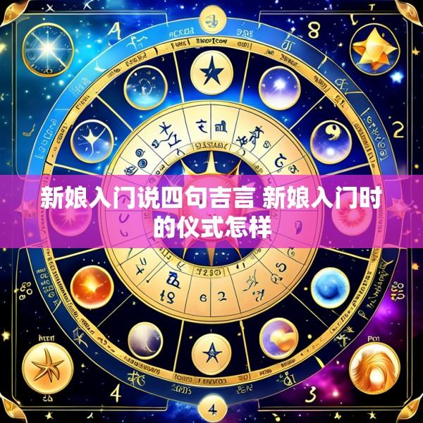 新娘入门说四句吉言 新娘入门时的仪式怎样