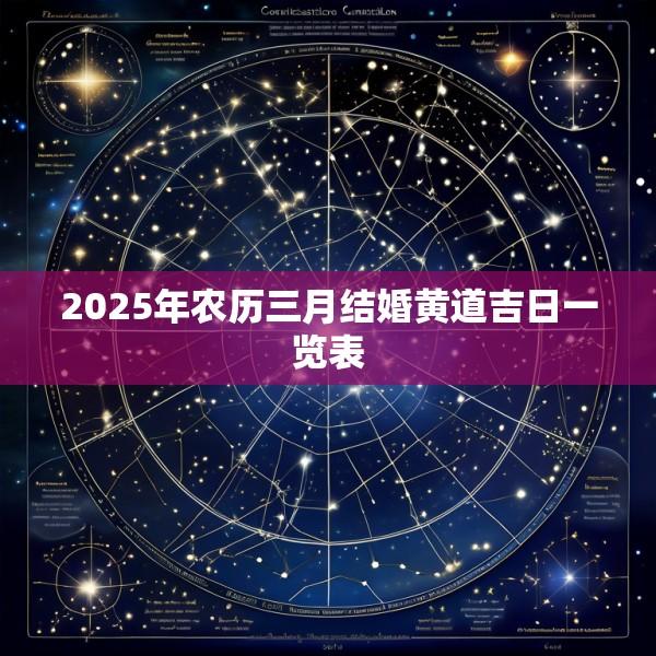 2025年农历三月结婚黄道吉日一览表