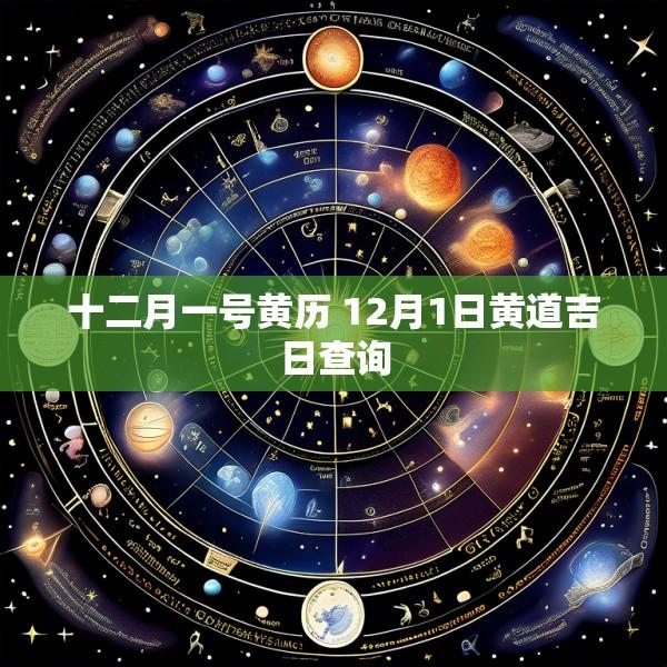 十二月一号黄历 12月1日黄道吉日查询
