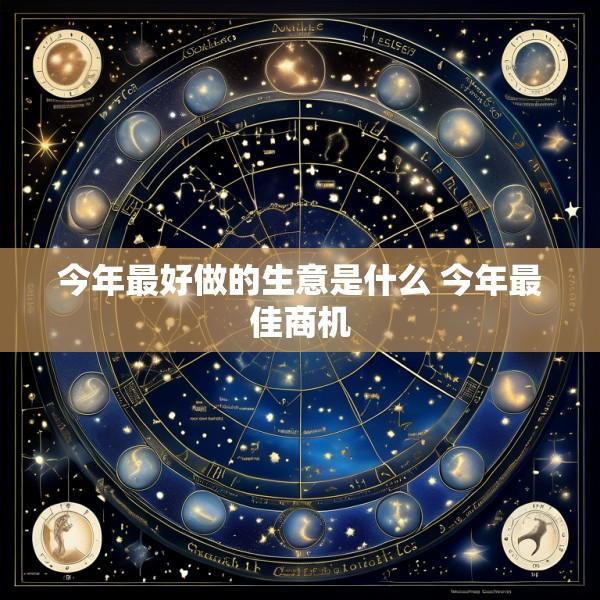 今年最好做的生意是什么 今年最佳商机