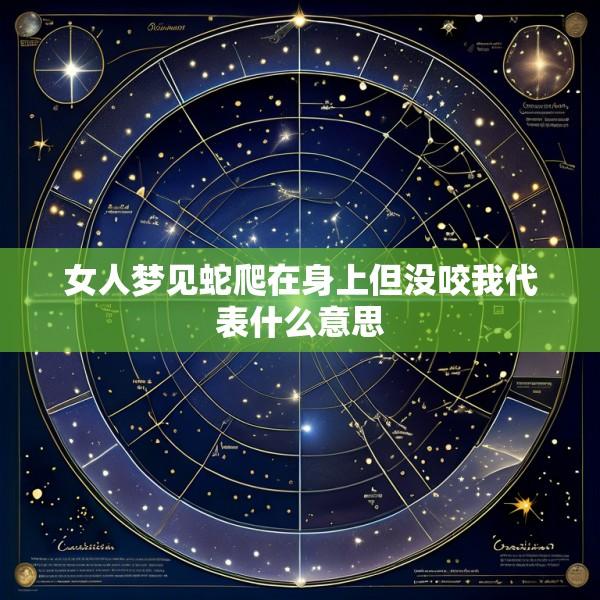 女人梦见蛇爬在身上但没咬我代表什么意思