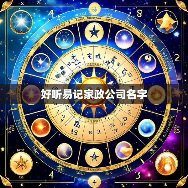好听易记家政公司名字