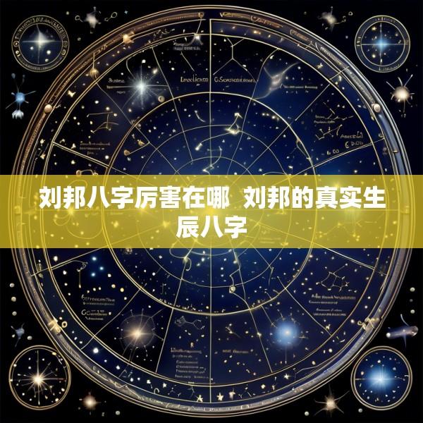 刘邦八字厉害在哪  刘邦的真实生辰八字