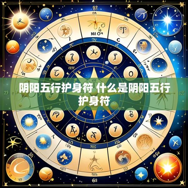 阴阳五行护身符 什么是阴阳五行护身符