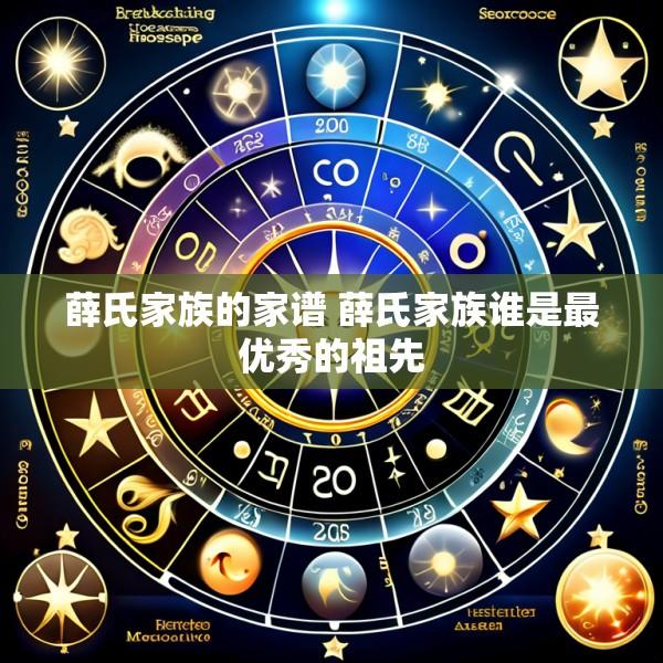 薛氏家族的家谱 薛氏家族谁是最优秀的祖先