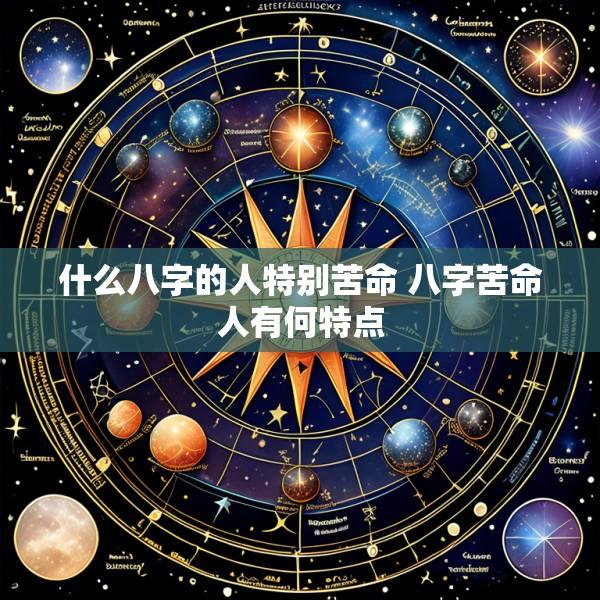 什么八字的人特别苦命 八字苦命人有何特点