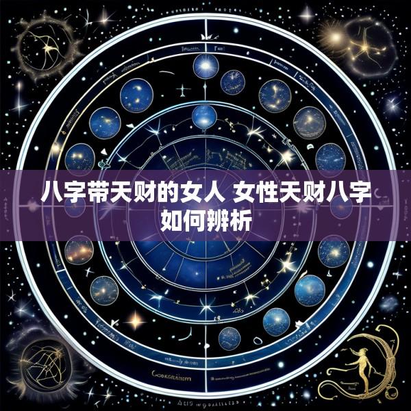 八字带天财的女人 女性天财八字如何辨析