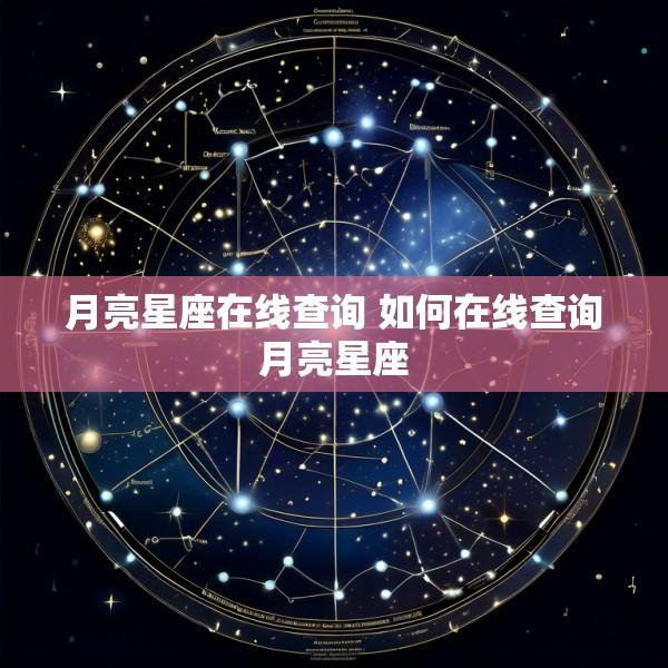 月亮星座在线查询 如何在线查询月亮星座