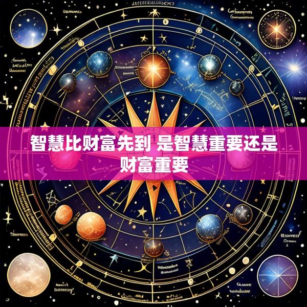 智慧比财富先到 是智慧重要还是财富重要