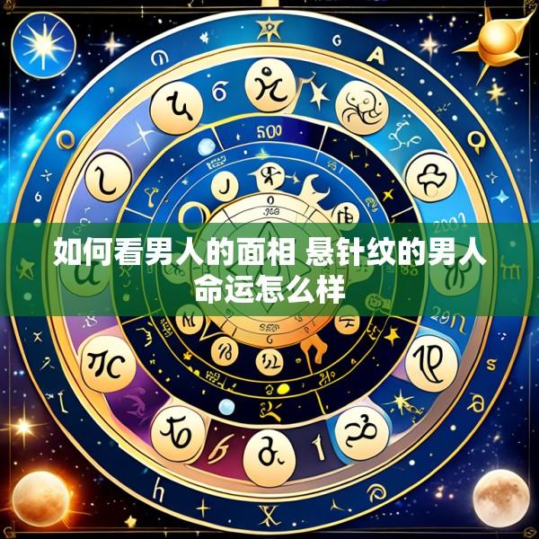 如何看男人的面相 悬针纹的男人命运怎么样