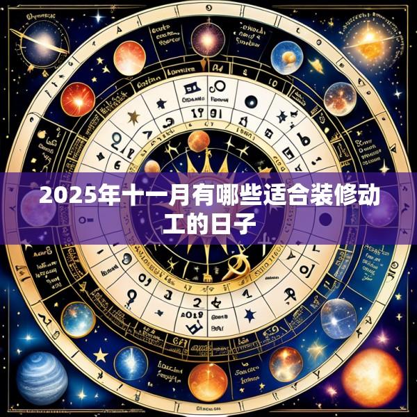 2025年十一月有哪些适合装修动工的日子