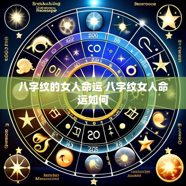 八字纹的女人命运 八字纹女人命运如何